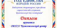 Дистанционная викторина «2026 год – Год единства народов России» - Центр соцобслуживания