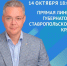 Губернатор Ставрополья 14 октября проведет прямую линию - Вечерний Ставрополь
