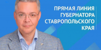 Губернатор Ставрополья 14 октября проведет прямую линию - Вечерний Ставрополь