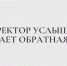 Директор услышит. Работает обратная связь - Казанский филиал РГУП