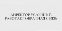 Директор услышит. Работает обратная связь - Казанский филиал РГУП