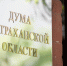 Депутат Думы Астраханской области Александр Тимофеев предложил привести региональные избирательные нормы в соответствие с федеральными - Punkt-a.info