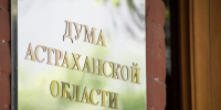 Депутат Думы Астраханской области Александр Тимофеев предложил привести региональные избирательные нормы в соответствие с федеральными - Punkt-a.info
