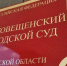 Благовещенской организации запретили называться ломбардом - Amur.Life
