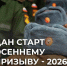 Идет осенняя отправка к месту прохождения военной службы - Тутаевский район