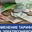 Изменение тарифов. - Любытинский район