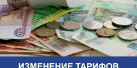 Изменение тарифов. - Любытинский район