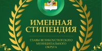 Стартует прием документов на ИМЕННУЮ СТИПЕНДИЮ Главы Великоустюгского муниципального округа!. - Великоустюгский муниципальный округ