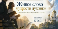 Луганская молодёжная библиотека объявляет конкурс чтецов духовной поэзии «Живое слово мудрости духовной» - Минкульт ЛНР