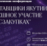 В Якутске пройдет IV практическая конференция «Поставщики Якутии: успешное участие в госзакупках» - Министерство сельского хозяйства