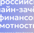 Банк России проведет IX Всероссийский онлайн-зачет по финансовой грамотности - Аургазинский вестник
