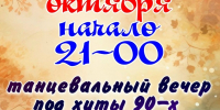 Танцевальный вечер. - Юрлинский МКДЦ