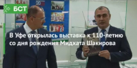 Открытие выставки к 110-летию со дня рождения Мидхата Шакирова - Управление по делам архивов