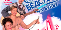 афиша спектакля «Стихийное бедствие на букву Л» с изображением четырёх актёров, логотипом театра и датой 10 декабря, 18:30 - 168.Ru