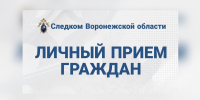 Информация о личном приеме граждан руководством следственного управления - Следственный комитет