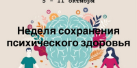 С 5 по 11 октября 2026 года Министерство здравоохранения Российской Федерации проводит Неделю сохранения психического здоровья, приуроченную ко Всемирному дню психического здоровья (10 октября) - Городской округ