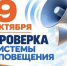 Плановая проверка систем оповещения оповещения состоится 9 октября! - Тацинский район