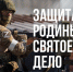 Победа будет за нами! - Газета Вперёд