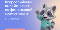 С 6 по 27 октября 2026 года пройдет IX Всероссийский онлайн-зачет по финансовой грамотности от Банка России.. - Мишкинский муниципальный округ