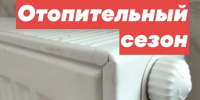 Внимание! В Пестяковском  муниципальном районе начинается отопительный сезон. - Пестяковский район