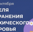 Неделя сохранения психического здоровья объявлена Минздравом. - Палехский район