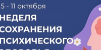 Неделя сохранения психического здоровья объявлена Минздравом. - Палехский район