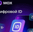 Цифровой ID в MAX. - Нефтекумский муниципальный округ