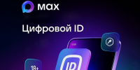 Цифровой ID в MAX. - Нефтекумский муниципальный округ