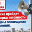 Внимание: в Орске пройдет проверка системы оповещения - Город Орск