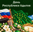 💚 Поздравляем с днем рождения нашу родную республику!. - Тахтамукайский район