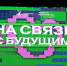 Медиафорум «На связи с будущим!» объединил молодежь Алтайского края - Алтайский филиал РАНХиГС