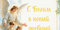 Начало учебного года – это такой хороший повод, чтобы начать разговор с ребёнком о Боге - Ижевская и Удмуртская епархия