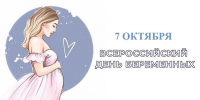 О  Дне беременных - Соцзащита населения