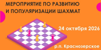 Мероприятие по развитию и популяризации шахмат пройдет в Краснозерском районе - Федерация шахмат