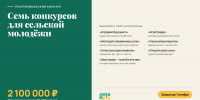Семь конкурсов для сельской молодёжи: заявки принимаются до 1 ноября - Тукаевский район