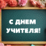 5 октября в России отмечается День учителя. - Щучанский муниципальный округ