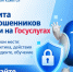 Как защититься от кибермошенников: полезные инструменты на Госуслугах. - Щучанский муниципальный округ