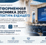 ВАЖНО: ИЗМЕНИЛОСЬ МЕСТО ПРОВЕДЕНИЯ МЕЖДУНАРОДНОГО ФОРУМА «ПЛАТФОРМЕННАЯ ЭКОНОМИКА 2027: АРХИТЕКТУРА БУДУЩЕГО» - Министерство предпринимательства и туризма
