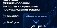 Экспорт под 6,5% и сертификат происхождения: разбираем на вебинаре РЭЦ - Минсельхоз