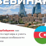 Вебинар "Азербайджан: как найти партнёра и учесть ключевые особенности рынка" - Минсельхоз