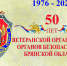 Ветеранская организация брянского УФСБ отметила 50-летие - БрянскToday.Ru