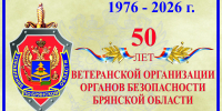 Ветеранская организация брянского УФСБ отметила 50-летие - БрянскToday.Ru