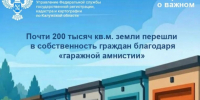 Почти 200 тысяч кв.м. земли перешли в собственность граждан благодаря «гаражной амнистии». - Город Людиново и Людиновский район