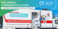 Мобильный ФАП Одинцовской областной больницы 10 октября будет работать в парке им. Л. Лазутиной - Городской округ Одинцово