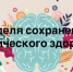 С 5 по 11 октября 2026 года Министерство здравоохранения Российской Федерации проводит Неделю сохранения психического здоровья, приуроченную ко Всемирному дню психического здоровья (10 октября) - Городской округ Шуя