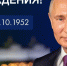 Сегодня свой день рождения отмечает Президент России Владимир Путин - Единая Россия