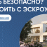 На баннере надпись: «Строить безопасно? Строить с ЭСКРОУ! Узнать на спроси.дом.рф. В левом нижнем углу символика Минстроя России и логотип «Национальные проекты России». В правом нижнем углу в круге изображено здание из бетона и стекла и голубой щит» - Министерство транспорта