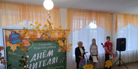 День учителя!. - Администрация Поспелихинского Центрального сельсовета