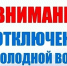 8 октября 2026 года будет производиться отключение холодного водоснабжения в восточной части города. - Далматовский муниципальный округ