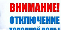 8 октября 2026 года будет производиться отключение холодного водоснабжения в восточной части города. - Далматовский муниципальный округ
